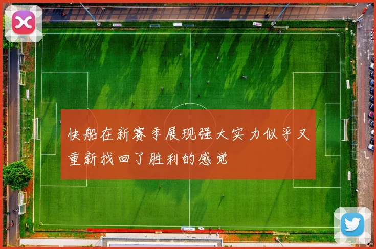 快船在新赛季展现强大实力似乎又重新找回了胜利的感觉