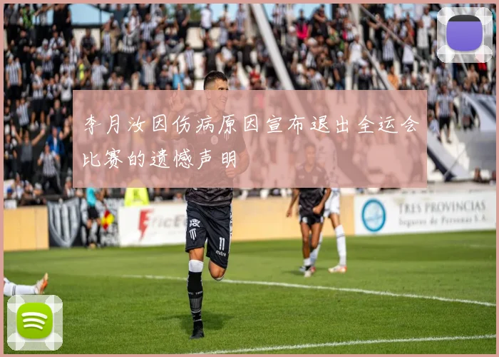 李月汝因伤病原因宣布退出全运会比赛的遗憾声明