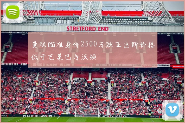 曼联瞄准身价2500万欧亚当斯价格低于巴莱巴与沃顿