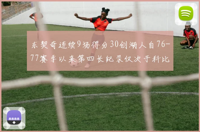 东契奇连续9场得分30创湖人自76-77赛季以来第四长纪录仅次于科比和奥尼尔
