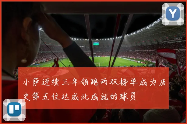 小萨连续三年领跑两双榜单成为历史第五位达成此成就的球员